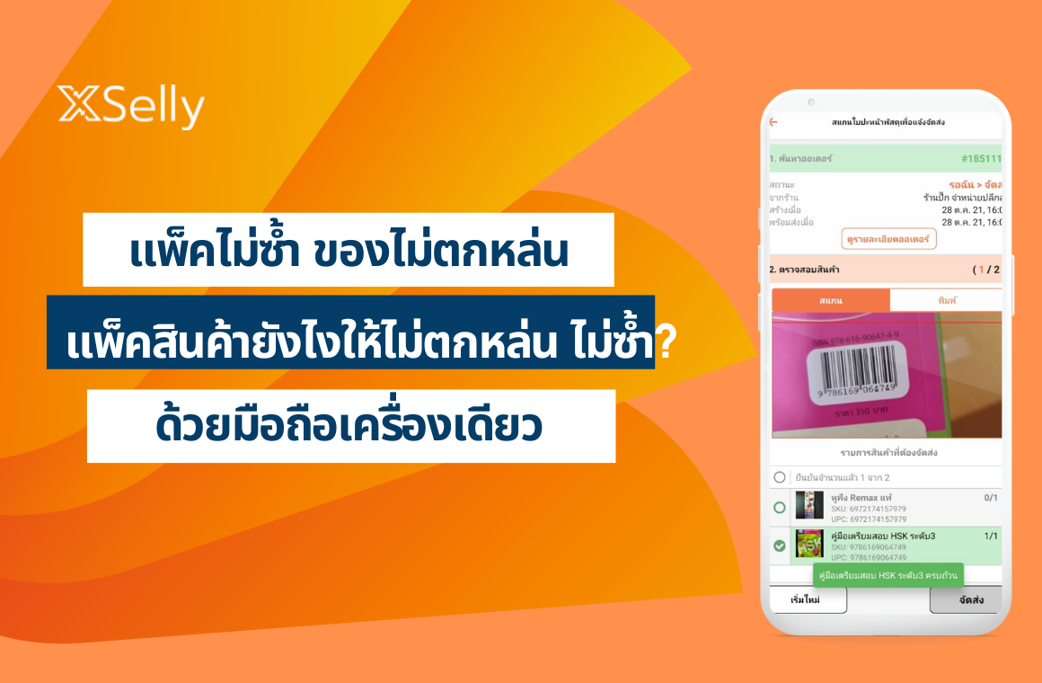แพ็กสินค้า ยังไงให้ ไม่ตกหล่น ไม่ซ้ำ ไม่ผิดพลาด