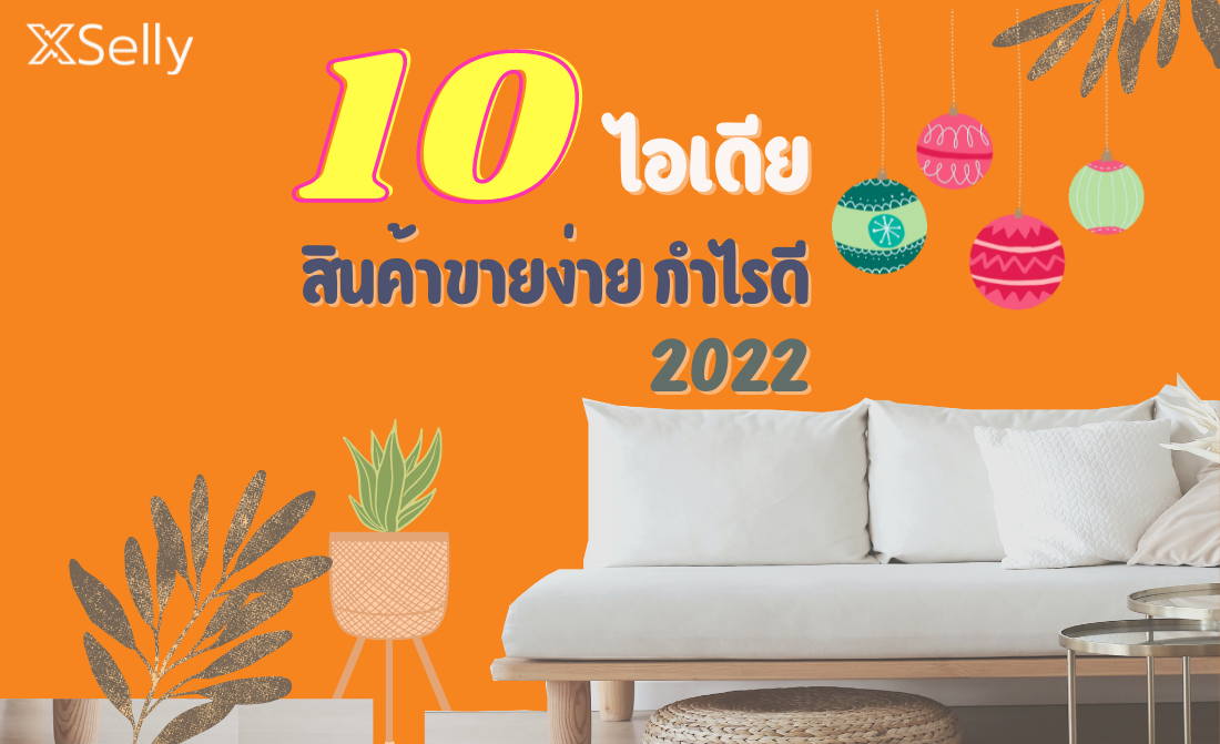 10 ไอเดีย สินค้าน่าขาย ราคาดี กำไรดี