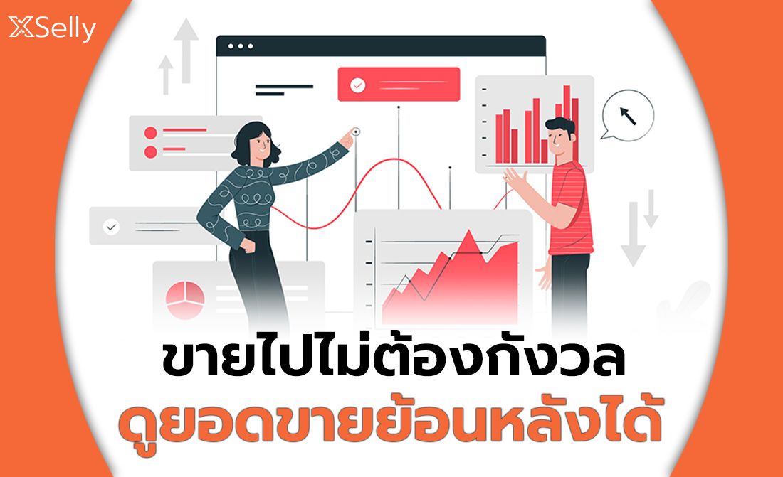 รายงานการขาย สต็อก ยอดแอดมิน และอื่นๆอีกมาก