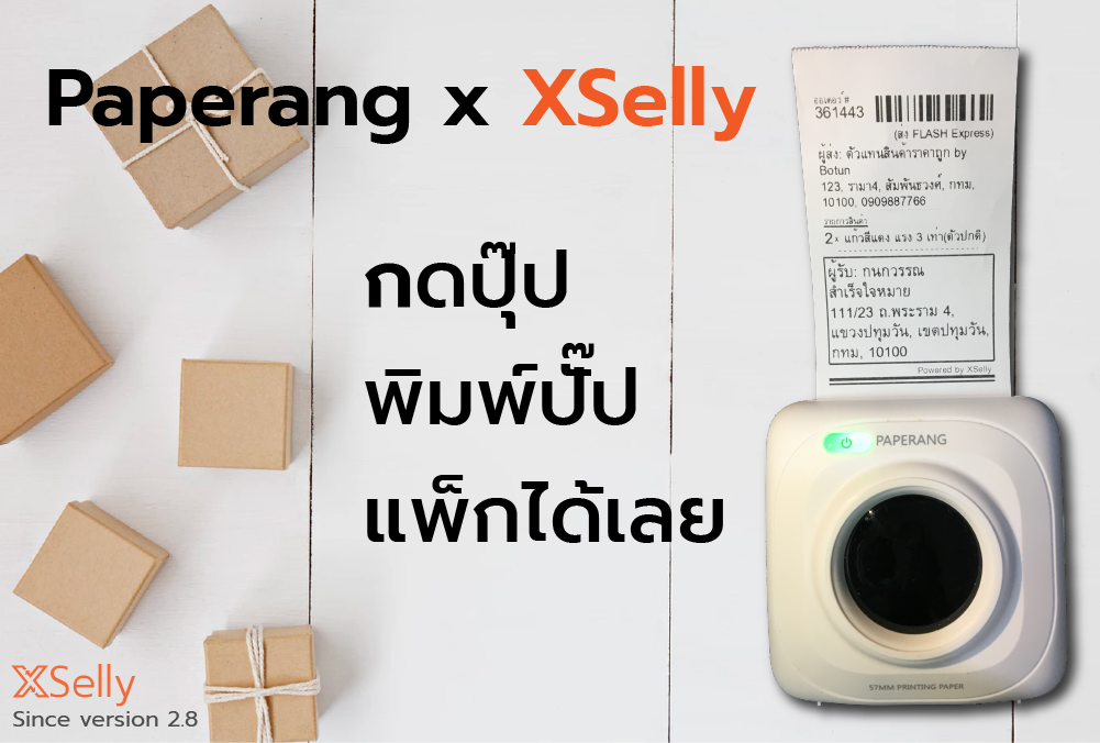 ใบปะหน้าพัสดุ Paperang กดปุ๊ป พิมพ์ปั๊ป แพ็กได้เลย!