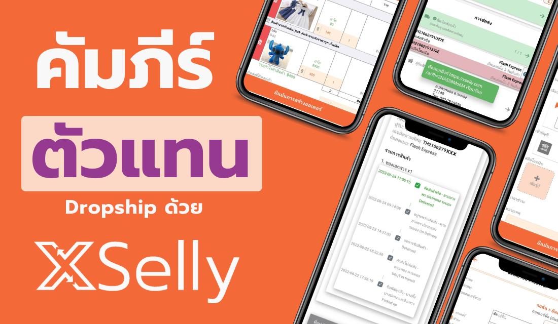 คัมภีร์ ตัวแทน Dropship ด้วย XSelly
