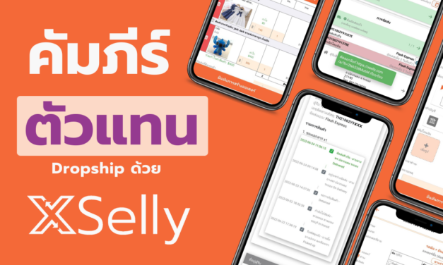 คัมภีร์ ตัวแทน Dropship ด้วย XSelly