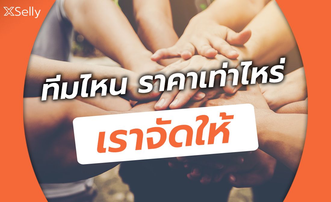 แบ่งทีม แยกราคา ง่ายนิดเดียว