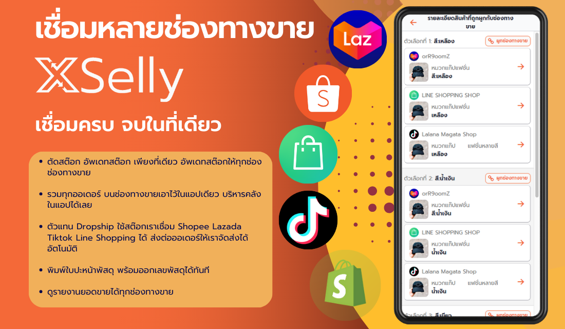 ระบบเชื่อมหลายช่องทางขายผ่าน XSelly 