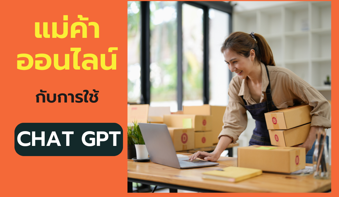 แม่ค้าออนไลน์กับ Chat GPT