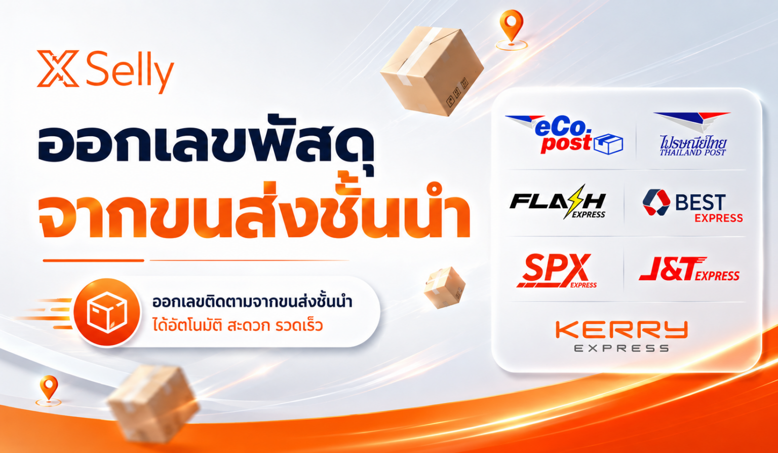 ขอเลขพัสดุ พิมพ์ใบปะหน้า พร้อมลิงก์ติดตามพัสดุ