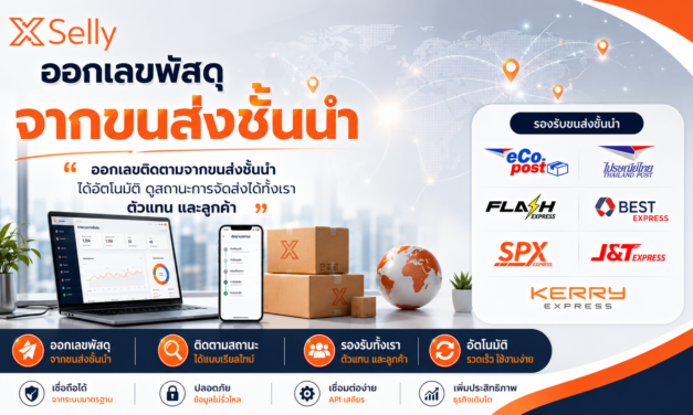 ขอเลขพัสดุ พิมพ์ใบปะหน้า พร้อมลิงก์ติตตามพัสดุ