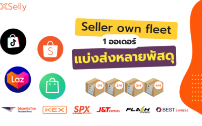 Seller Own Fleet 1 ออเดอร์ แบ่งส่งหลายพัสดุ ด้วยระบบ XSelly