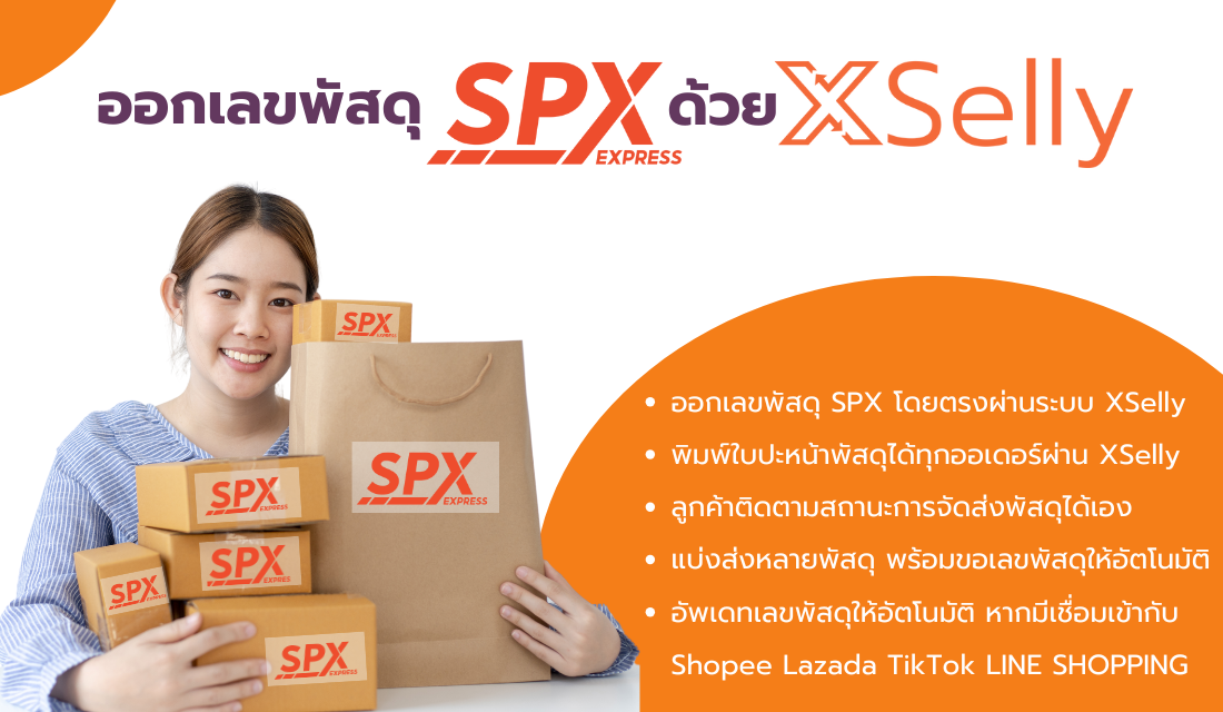 ขอเลขพัสดุ SPX Express พร้อมติดตามสถานะการจัดส่ง ฟรี ที่ XSelly