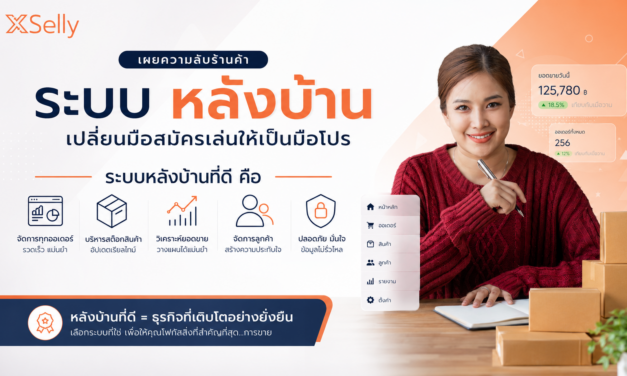 ระบบหลังบ้าน ที่ดีคืออะไร?