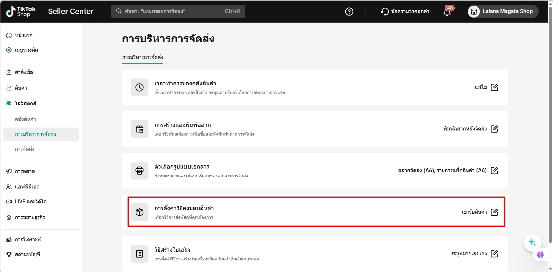 เลือกการตั้งค่าวิธีส่งมอบสินค้า