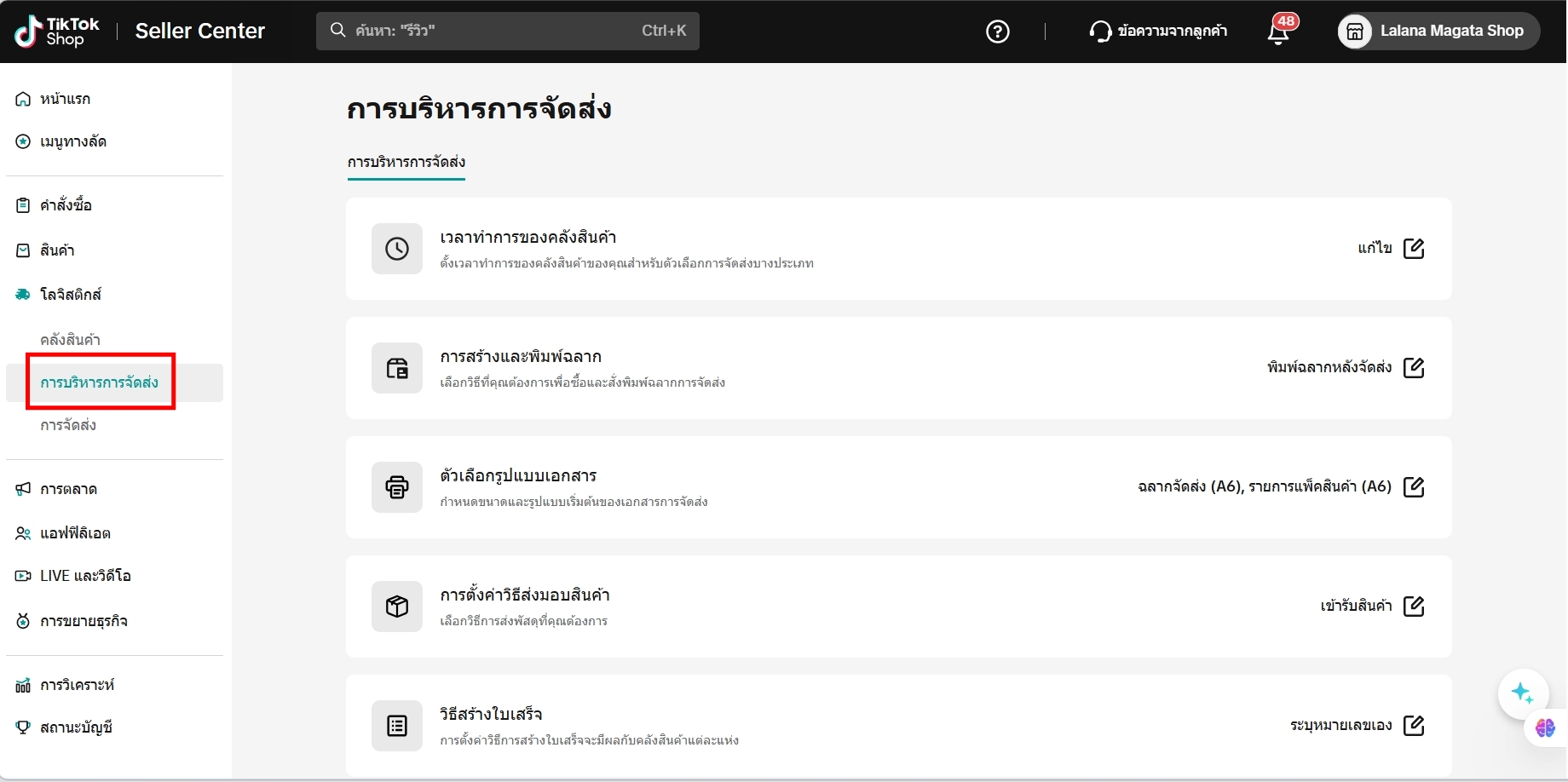 หน้าการบริหารการจัดส่งใน TikTok Seller Center