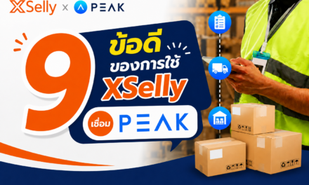 9 ข้อดีของการใช้ XSelly เชื่อม ระบบโปรแกรมบัญชี PEAK