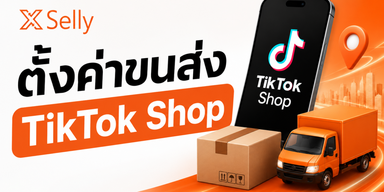 ตั้งค่าขนส่งของ TikTok Shop ยังไงให้ขายดี ส่งไว กำไรไม่หาย