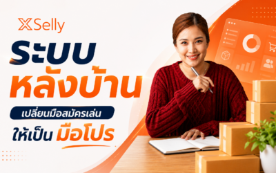 ระบบหลังบ้าน ที่ดีคืออะไร?