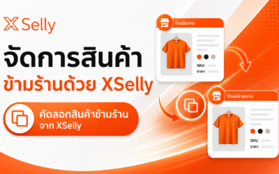 การโคลนสินค้าข้ามร้านคืออะไร? ทำไมร้านค้าออนไลน์ยุคใหม่ต้องใช้ระบบ XSelly ช่วยจัดการสินค้า