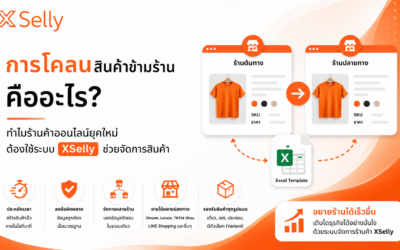 การโคลนสินค้าข้ามร้านคืออะไร? ทำไมร้านค้าออนไลน์ยุคใหม่ต้องใช้ระบบ XSelly ช่วยจัดการสินค้า