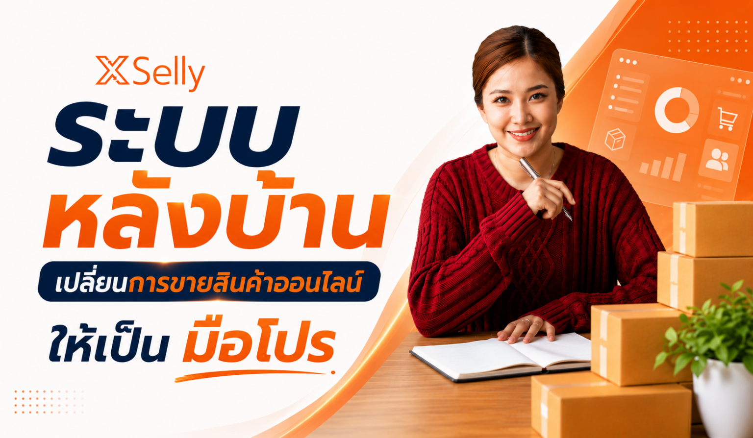 ระบบหลังบ้าน ที่ดีคืออะไร?