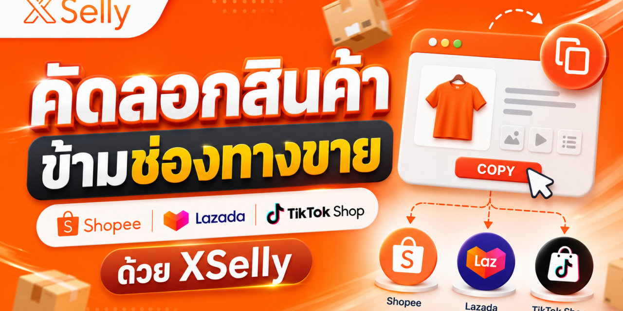 คัดลอกสินค้าข้ามช่องทางขาย Shopee, Lazada และ TikTok Shop เปิดร้านใหม่ได้ง่าย ไม่ต้องสร้างสินค้าใหม่ทั้งหมด