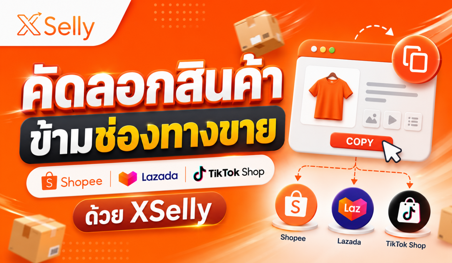 คัดลอกสินค้าข้ามช่องทางขาย Shopee, Lazada และ TikTok Shop เปิดร้านใหม่ได้ง่าย ไม่ต้องสร้างสินค้าใหม่ทั้งหมด