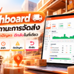 XShipping Dashboard เตรียมจัดส่ง รวมสถานะการจัดส่งดูพัสดุล่าช้า ติดปัญหา และตีกลับได้ง่ายขึ้น