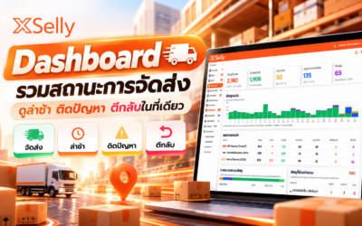 XShipping Dashboard เตรียมจัดส่ง รวมสถานะการจัดส่งดูพัสดุล่าช้า ติดปัญหา และตีกลับได้ง่ายขึ้น