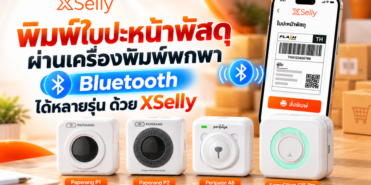 พิมพ์ใบปะหน้าพัสดุผ่านเครื่องพิมพ์พกพา Bluetooth ได้หลายรุ่น ด้วย XSelly
