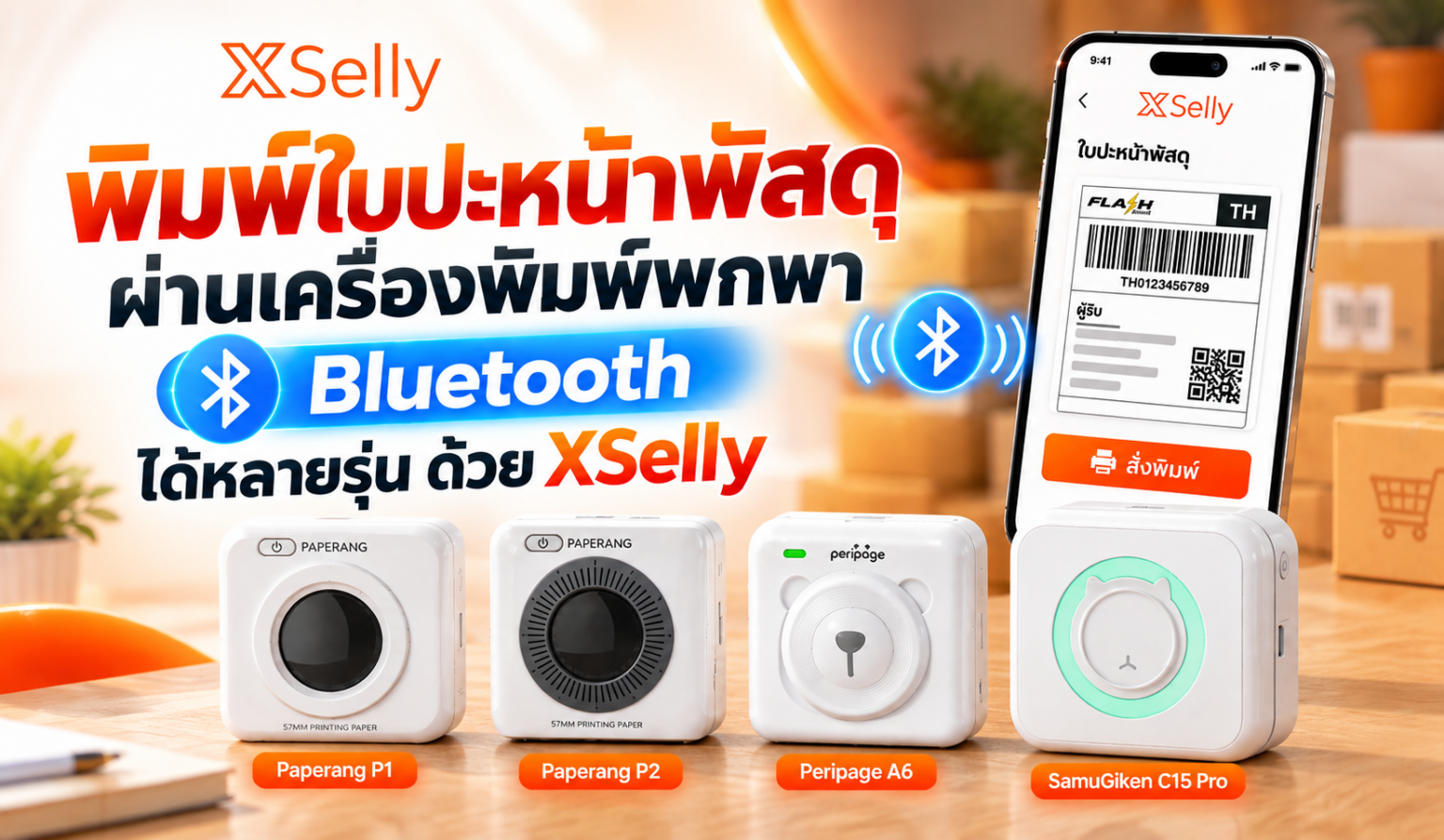 พิมพ์ใบปะหน้าพัสดุผ่านเครื่องพิมพ์พกพา Bluetooth ได้หลายรุ่น ด้วย XSelly