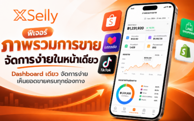 ภาพรวมการขาย รวมทุกข้อมูลธุรกิจไว้ใน Dashboard เดียว เห็นยอดขายครบทุกช่องทาง