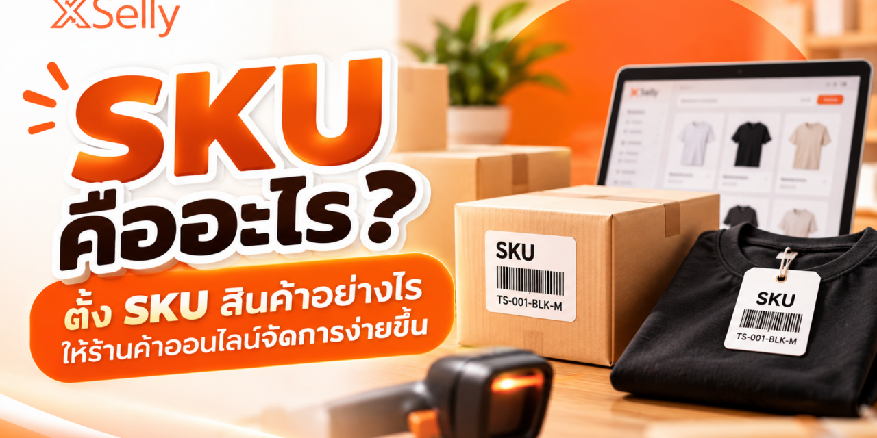 ตั้ง SKU สินค้าอย่างไรให้ร้านค้าออนไลน์จัดการง่ายขึ้น