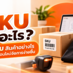 ตั้ง SKU สินค้าอย่างไรให้ร้านค้าออนไลน์จัดการง่ายขึ้น