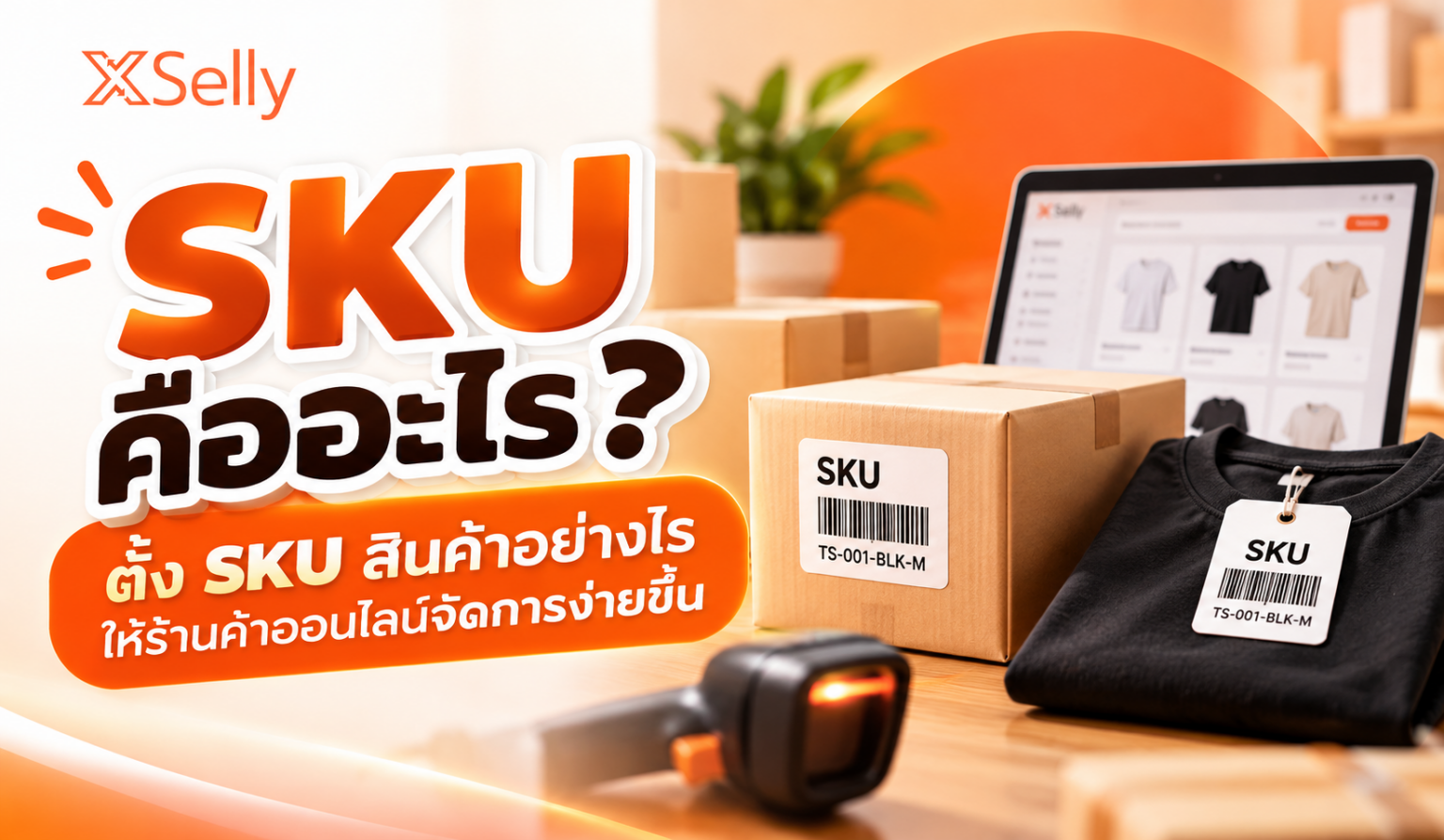 ตั้ง SKU สินค้าอย่างไรให้ร้านค้าออนไลน์จัดการง่ายขึ้น