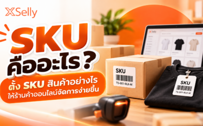 ตั้ง SKU สินค้าอย่างไรให้ร้านค้าออนไลน์จัดการง่ายขึ้น
