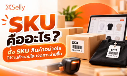 ตั้ง SKU สินค้าอย่างไรให้ร้านค้าออนไลน์จัดการง่ายขึ้น