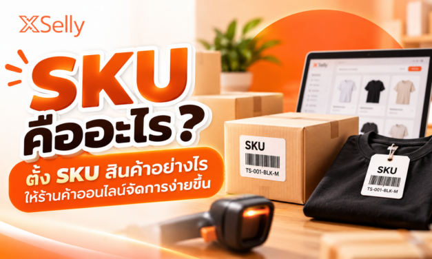 ตั้ง SKU สินค้าอย่างไรให้ร้านค้าออนไลน์จัดการง่ายขึ้น