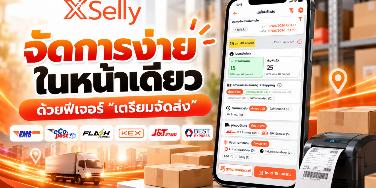 ฟีเจอร์เตรียมจัดส่ง XSelly: ปริ้นใบปะหน้า ใบหยิบสินค้า ครบจบในคลิกเดียว
