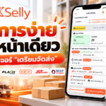 ฟีเจอร์เตรียมจัดส่ง XSelly: ปริ้นใบปะหน้า ใบหยิบสินค้า ครบจบในคลิกเดียว