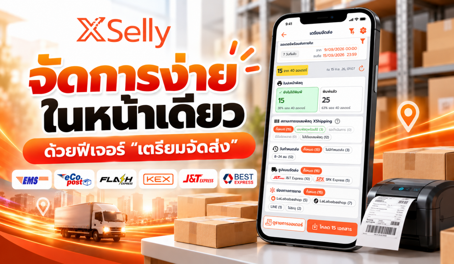 ฟีเจอร์เตรียมจัดส่ง XSelly: ปริ้นใบปะหน้า ใบหยิบสินค้า ครบจบในคลิกเดียว