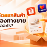 ระบบคัดลอกสินค้าข้ามช่องทางขายคืออะไร? ช่วยลดเวลาลงสินค้าได้อย่างไร