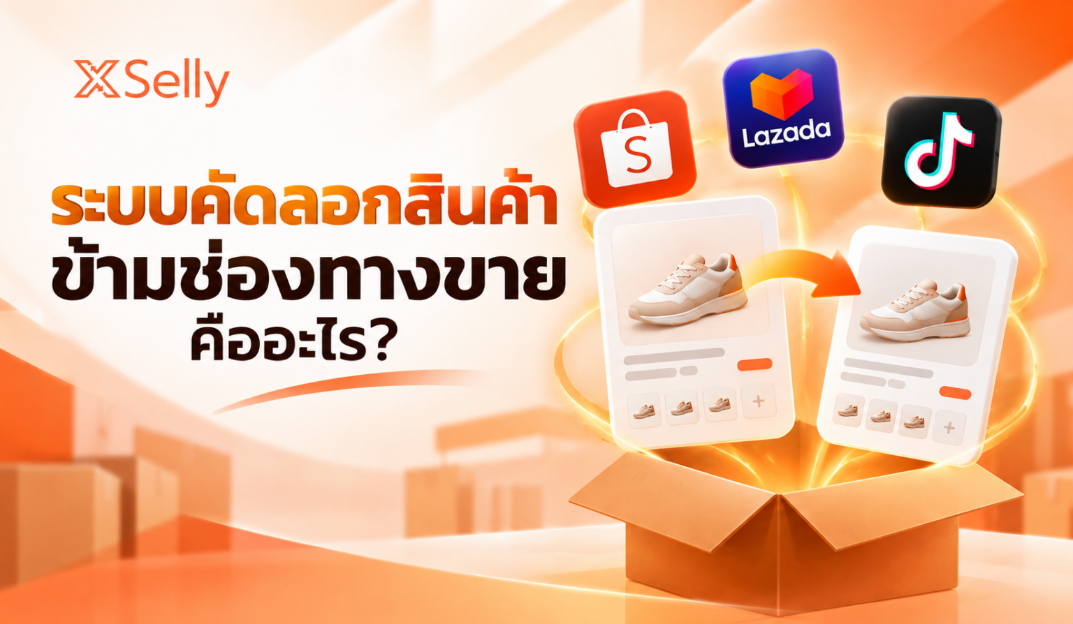 ระบบคัดลอกสินค้าข้ามช่องทางขายคืออะไร? ช่วยลดเวลาลงสินค้าได้อย่างไร