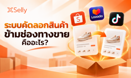 ระบบคัดลอกสินค้าข้ามช่องทางขายคืออะไร? ช่วยลดเวลาลงสินค้าได้อย่างไร