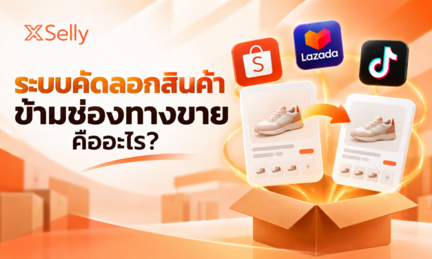 ระบบคัดลอกสินค้าข้ามช่องทางขายคืออะไร? ช่วยลดเวลาลงสินค้าได้อย่างไร