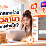 ลงสินค้าหลายร้านเสียเวลามาก แก้ปัญหาอย่างไร?