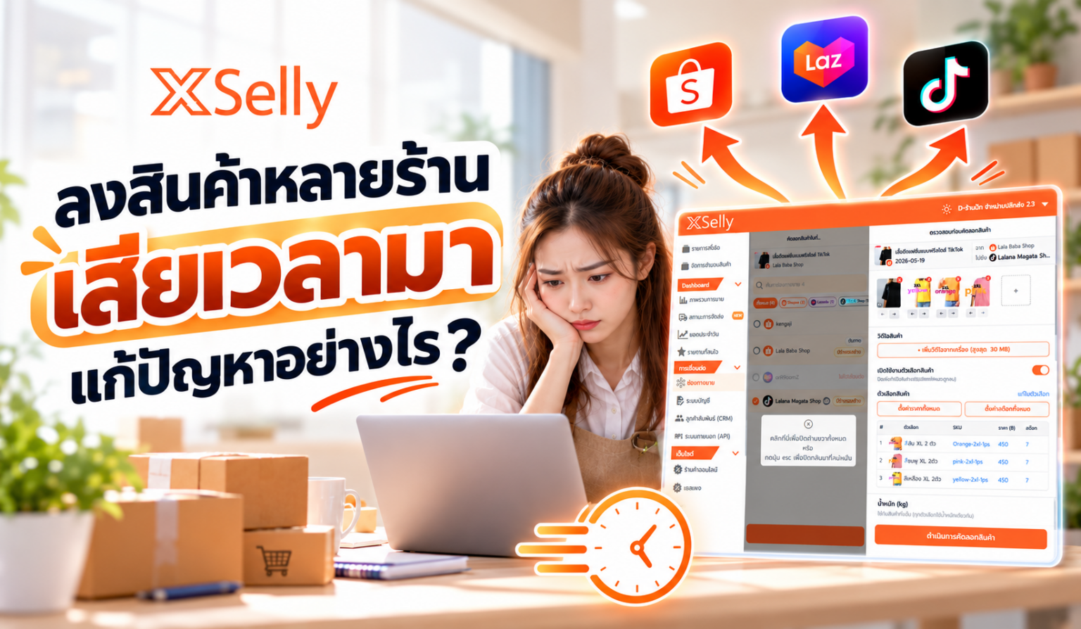 ลงสินค้าหลายร้านเสียเวลามาก แก้ปัญหาอย่างไร?