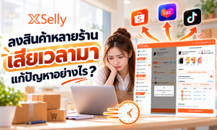 ลงสินค้าหลายร้านเสียเวลามาก แก้ปัญหาอย่างไร?