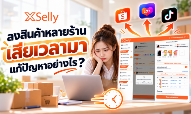 ลงสินค้าหลายร้านเสียเวลามาก แก้ปัญหาอย่างไร?