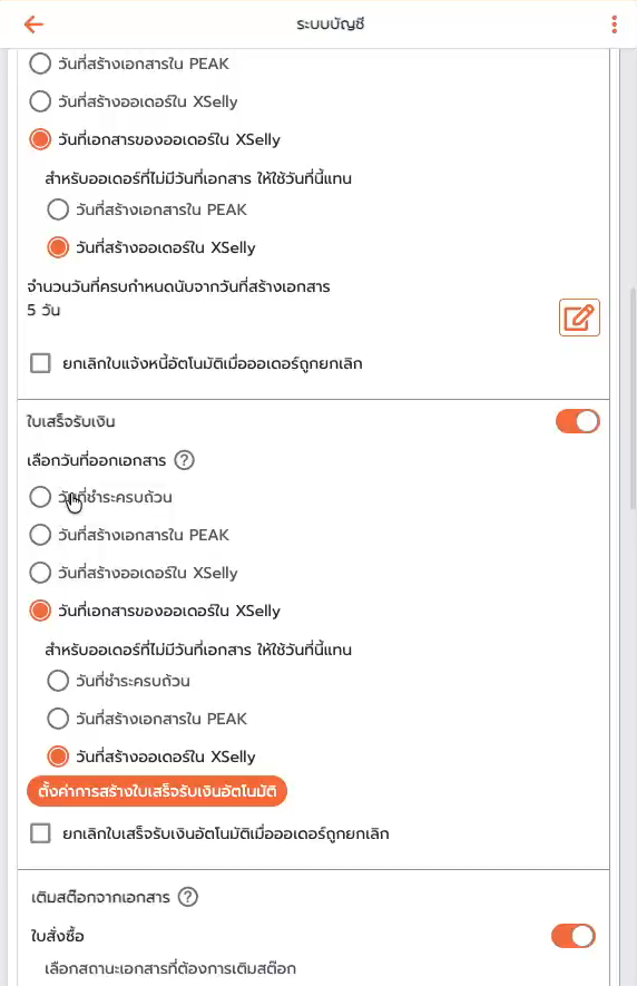 ส่วนใบเสร็จรับเงิน เลือกวันที่ออกเอกสาร ปุ่มตั้งค่าการสร้างใบเสร็จรับเงินอัตโนมัติ และยกเลิกใบเสร็จอัตโนมัติ