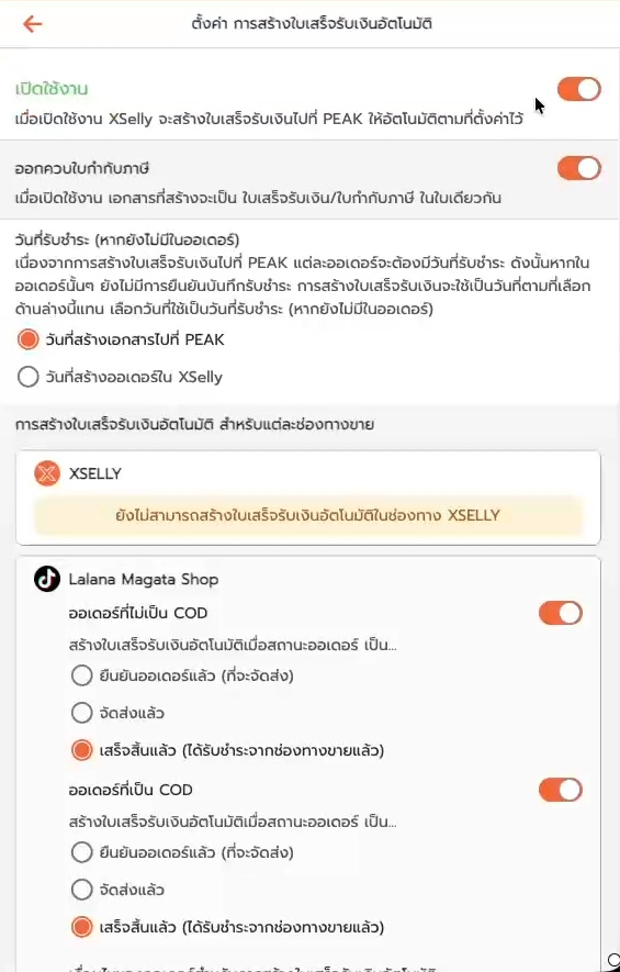 หน้าตั้งค่าการสร้างใบเสร็จรับเงินอัตโนมัติ เปิดใช้งาน ออกควบใบกำกับภาษี และวันที่รับชำระ