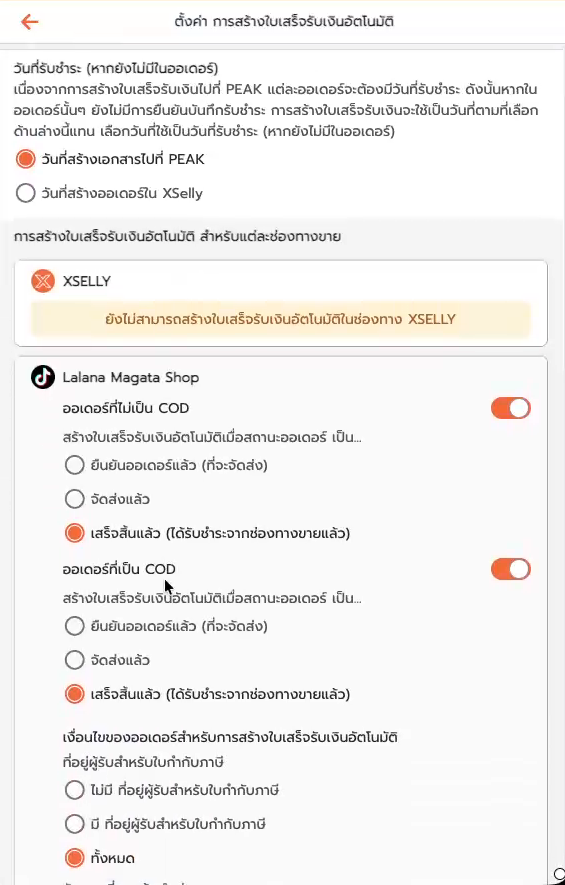 เลือกสถานะออเดอร์ที่จะสร้างใบเสร็จรับเงินอัตโนมัติ แยกออเดอร์ที่ไม่เป็น COD และออเดอร์ที่เป็น COD