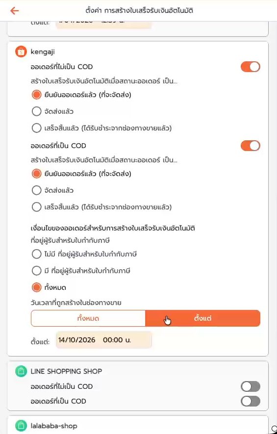 เงื่อนไขที่อยู่ผู้รับสำหรับใบกำกับภาษี และวันเวลาที่ถูกสร้างในช่องทางขาย ตั้งแต่วันที่ที่กำหนด